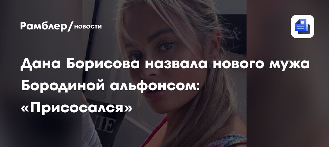 Скандальное заявление Даны Борисовой: У Николая Сердюкова, мужа Ксении Бородиной, нет ни гроша!