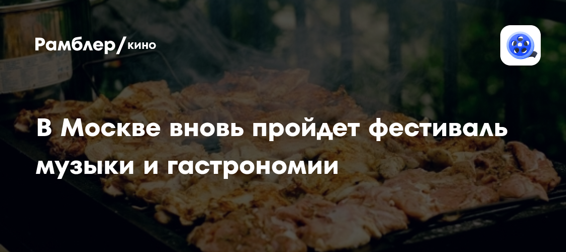 Фестиваль «Meat & Music» 2024: Москва готовится к самому сочному событию года!