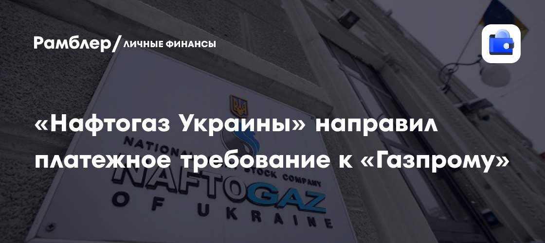 «Нафтогаз» требует от «Газпрома» $1,37 млрд: что происходит и каковы последствия?