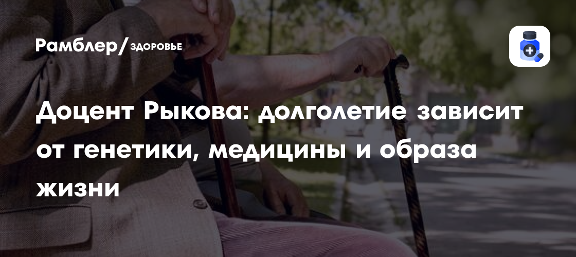 Секреты долголетия раскрыты: генетика, медицина и здоровый образ жизни по мнению доктора Рыковой