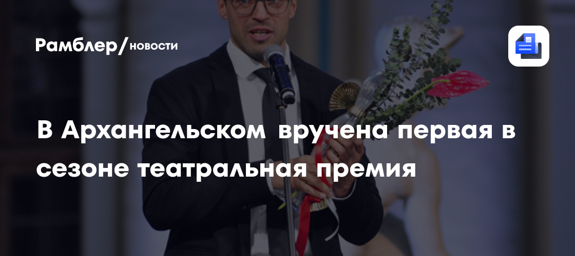В Архангельском вручена первая в сезоне театральная премия