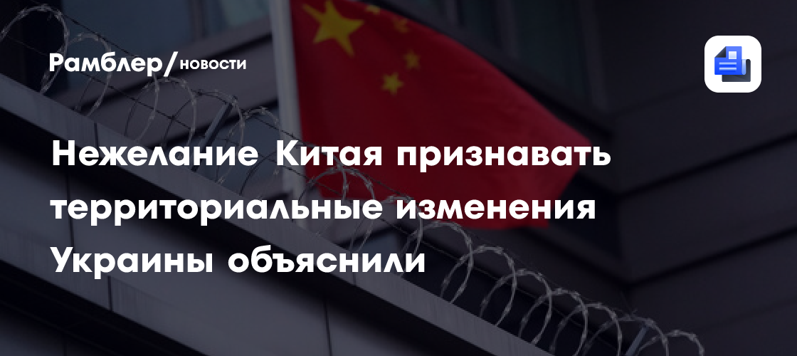 Историк Асмолов: Китай настороженно относится к территориальным изменениям
