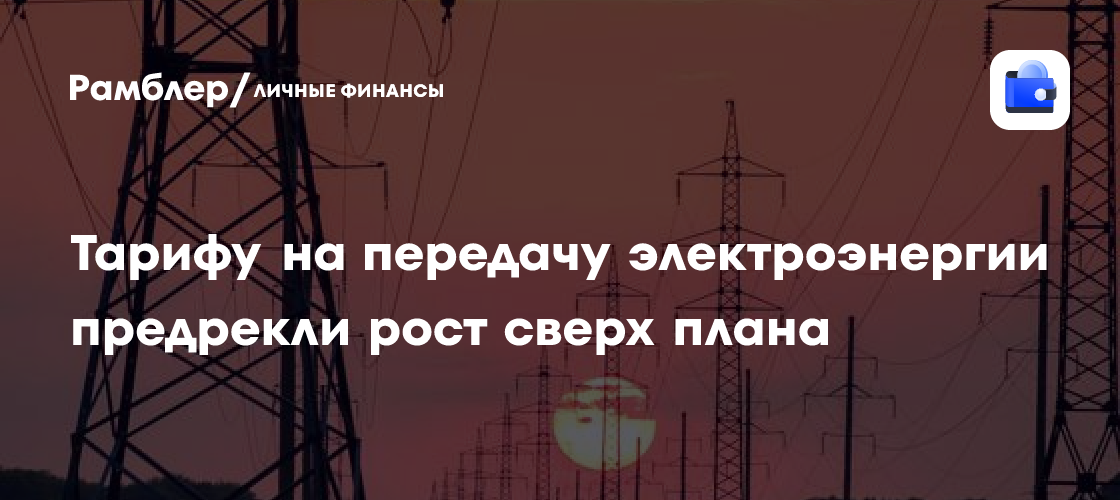 Рост тарифов на электроэнергию: Что ждет россиян с 1 июля?