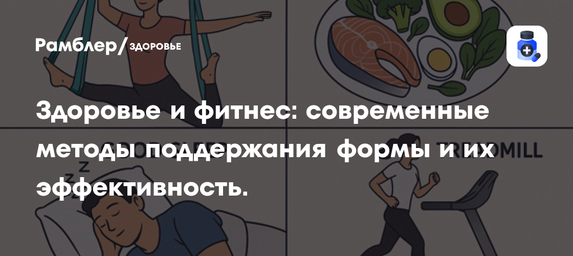 Секреты Идеальной Формы: Обзор Современных Фитнес-Методов и Их Реальная Эффективность