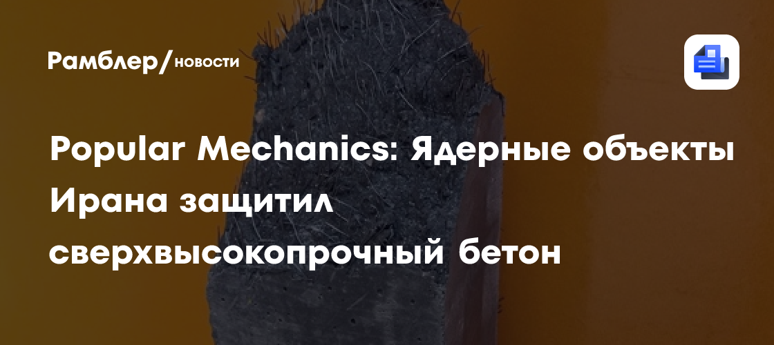 Popular Machanics: Ядерные объекты Ирана защитил сверхвысокопрочный бетон