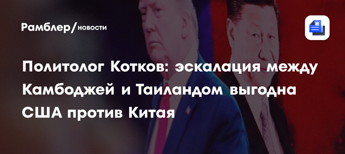 Политолог Котков: эскалация между Камбоджей и Таиландом выгодна США против Китая