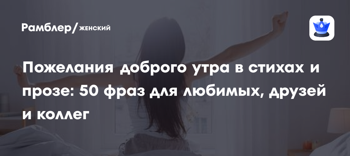 Доброе утро! 50 прекрасных пожеланий в стихах и прозе, чтобы начать день с улыбки