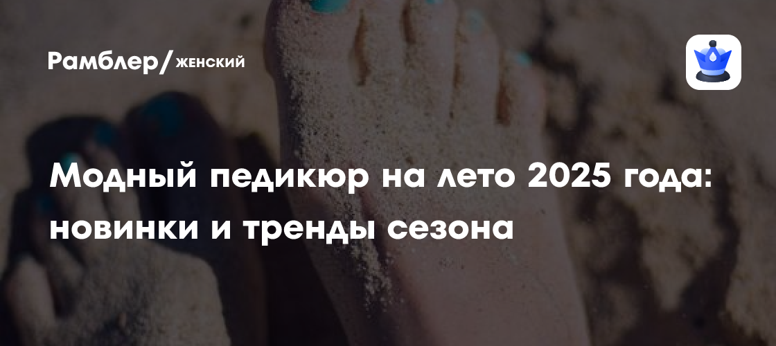 Летний педикюр 2025: Главные тренды и самые стильные идеи для ваших ног