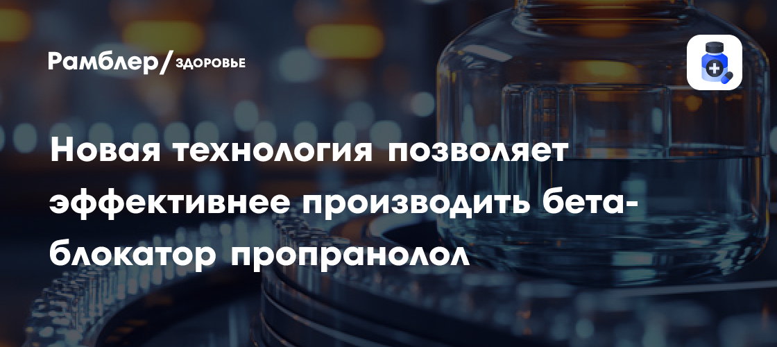 Прорыв в производстве Пропранолола: Новый метод с использованием графена обещает более эффективное лечение сердечно-сосудистых заболеваний