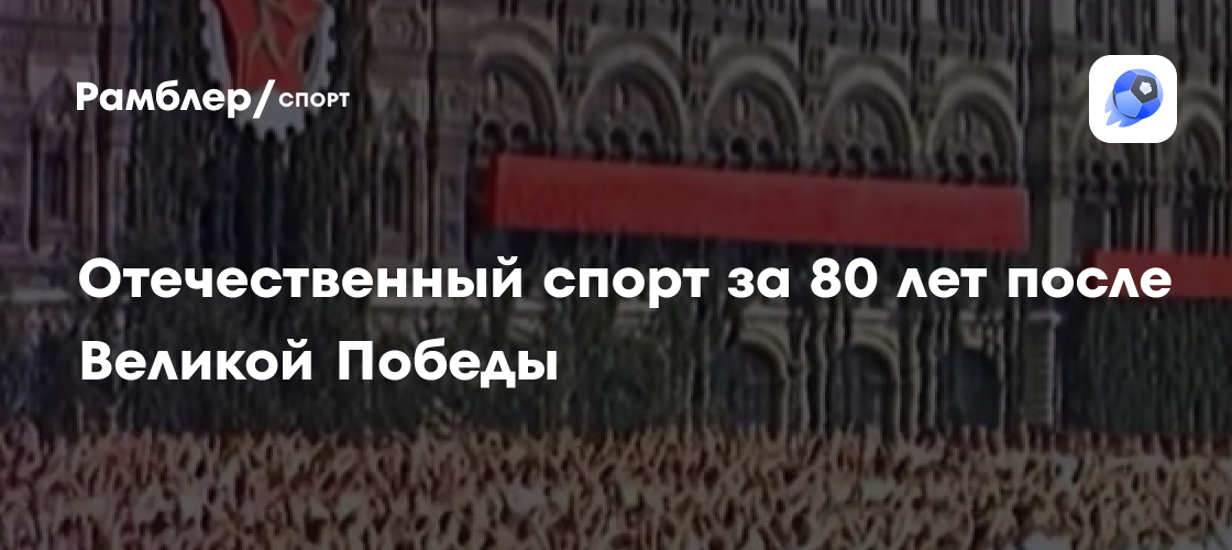Спорт после Победы: Как советский спорт возродился и развивался в 1945-1946 годах