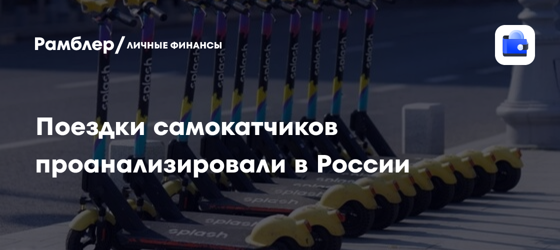 Электросамокаты в России: Кто, куда и зачем? Новое исследование рынка