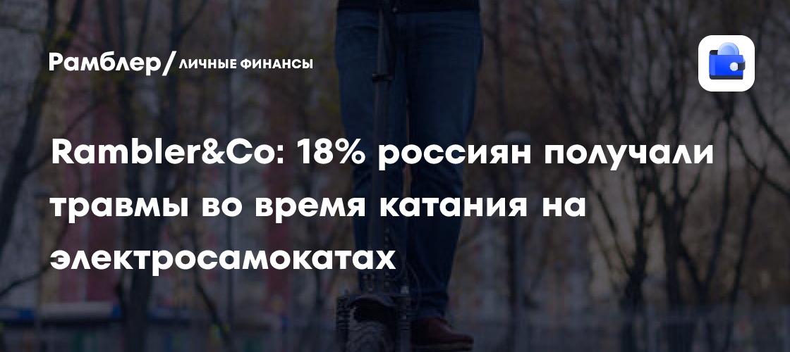 Электросамокаты травмоопасны: 18% россиян получили повреждения во время катания