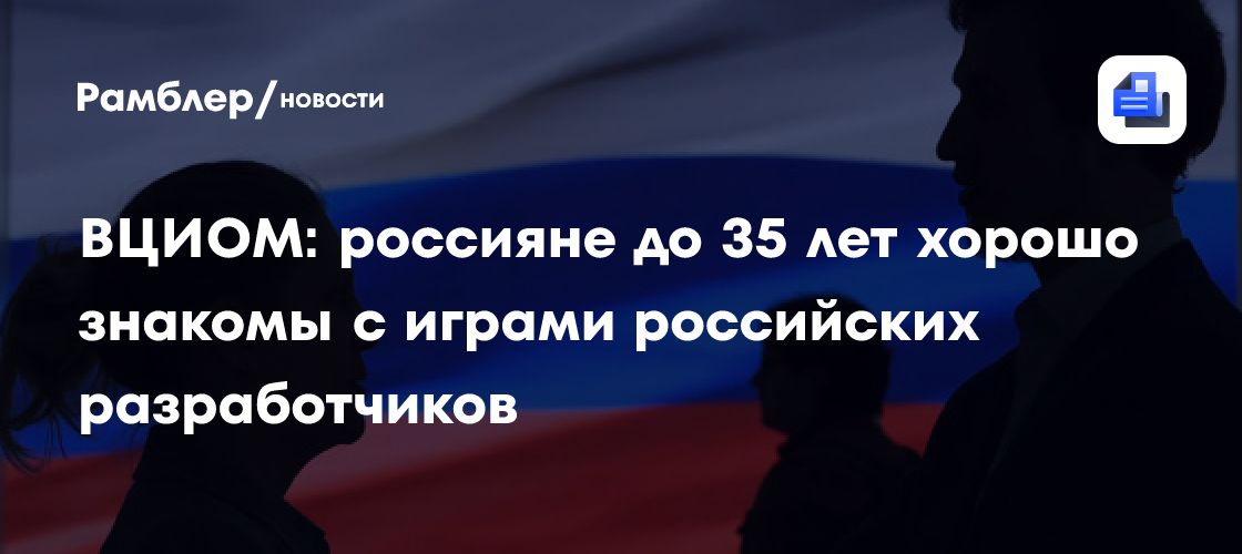 Молодёжь в России играет в отечественные игры: интерес к разработкам растёт!