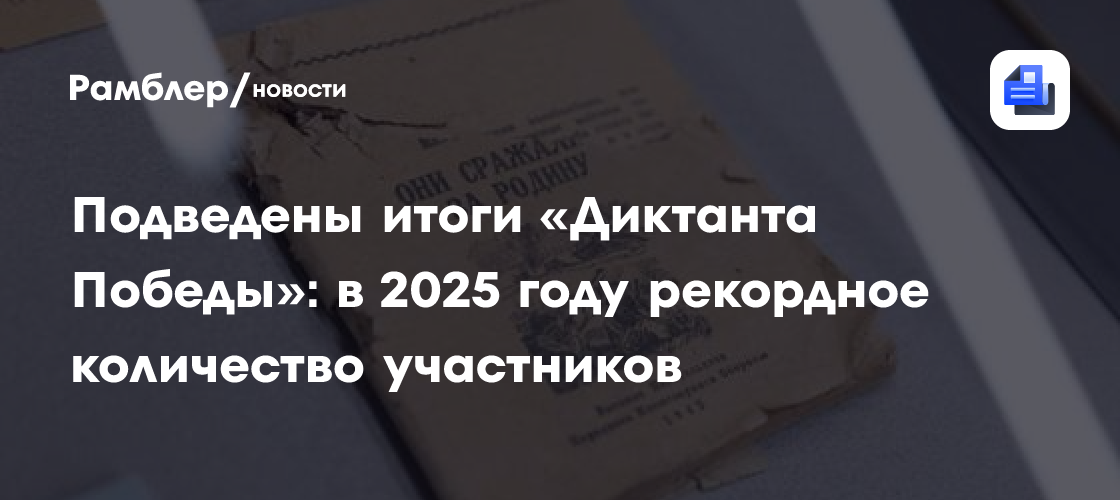 Подведены итоги «Диктанта Победы»: в 2025 году рекордное количество участников