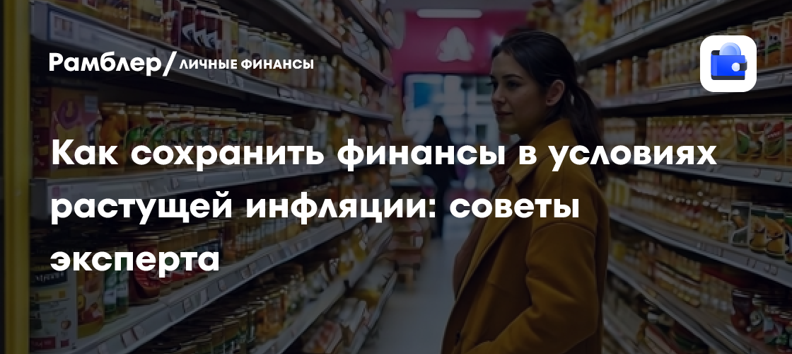 Инфляция атакует: Как защитить свои финансы и сохранить капитал в 2024 году