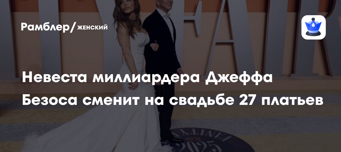 Свадебный переворот: невеста Безоса поразит мир 27 платьями!