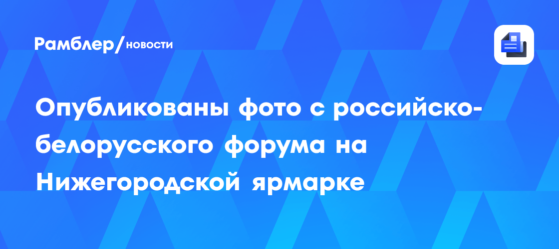 Российско-Белорусский Форум на Нижегородской Ярмарке: Фотоотчет и Ключевые Достижения