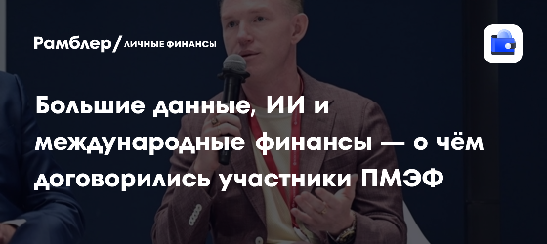ИИ и Большие Данные в Международных Финансах: Ключевые Итоги ПМЭФ-2024