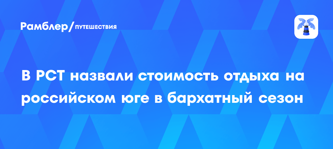 Отдых на Юге России в 'Бархатный сезон': Сколько это стоит в 2024 году?