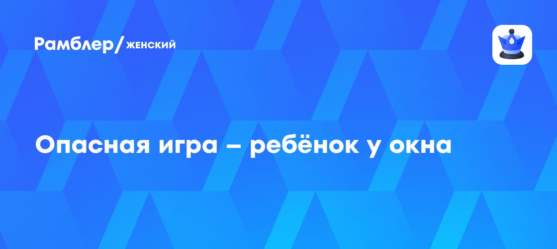 Трагедия у окна: Почему дети падают из окон и как этого избежать?