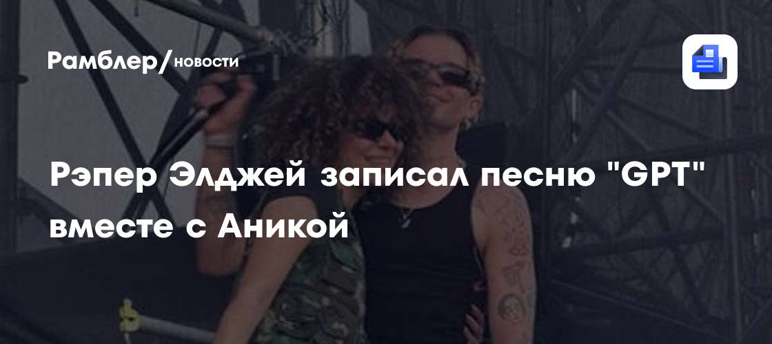 Элджей и ANIKV: Неожиданный дуэт и коллаборация с GPT-3 – что получилось?
