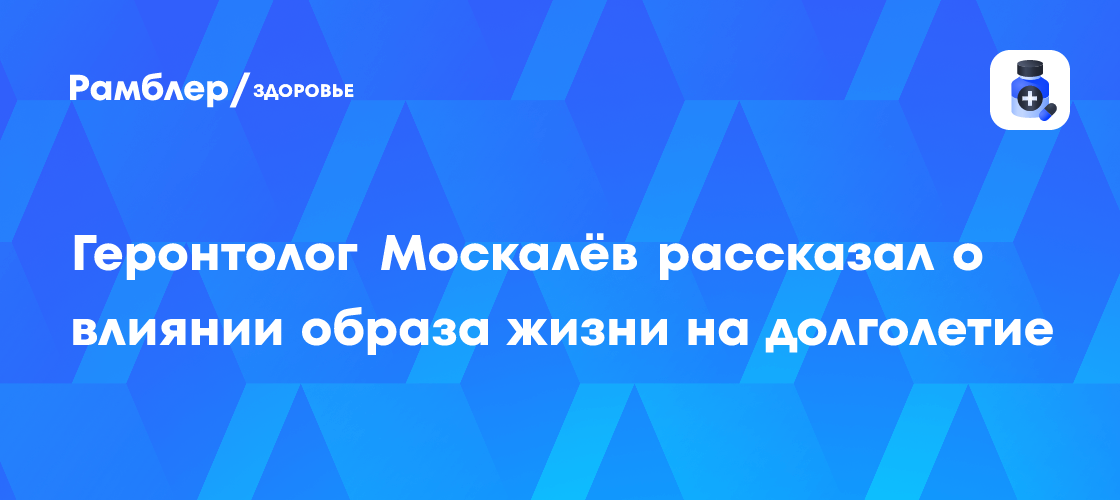 Секреты долголетия от ведущего геронтолога: как образ жизни влияет на продолжительность жизни