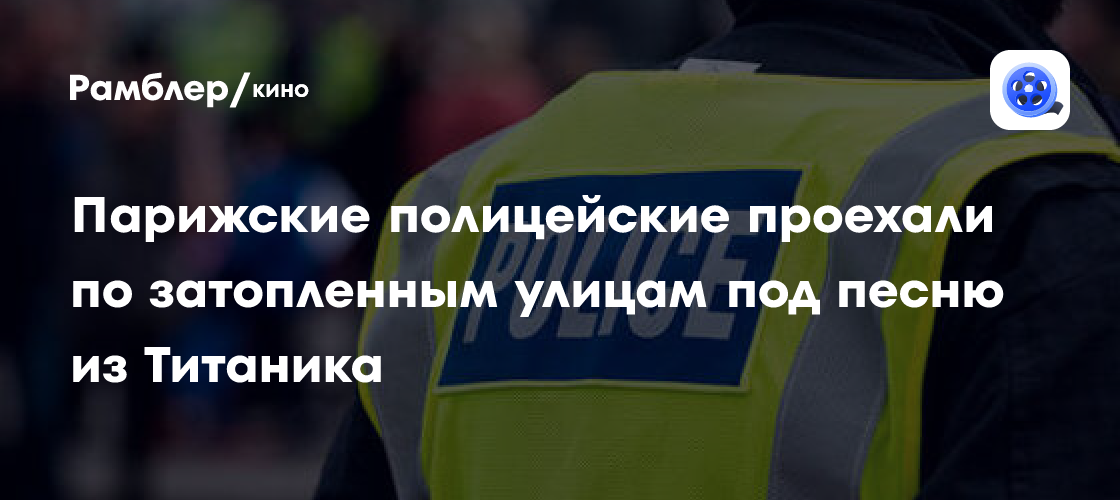 Париж под водой: Полиция едет на патрулирование под 