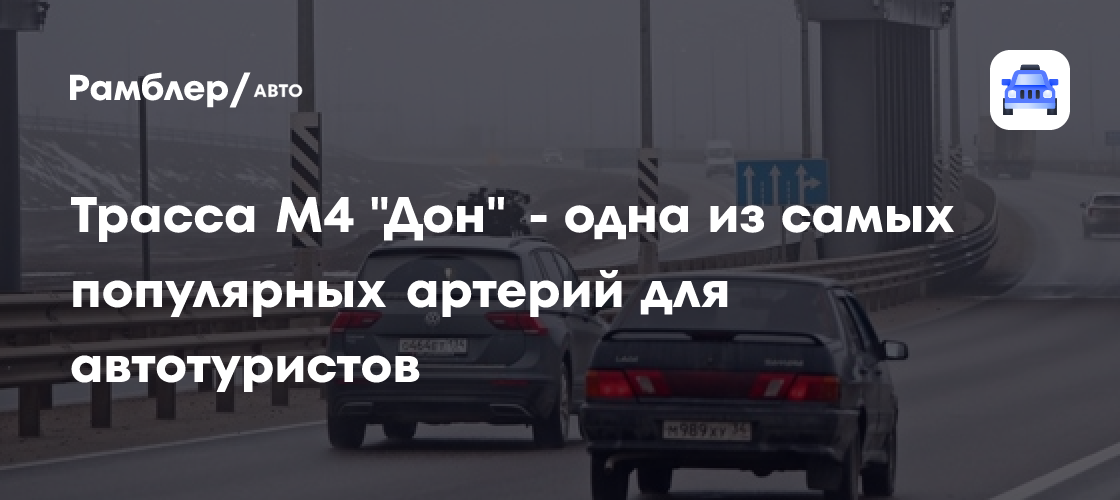 Пробки на трассе М4 «Дон» летом 2024: как добраться до моря без нервов?