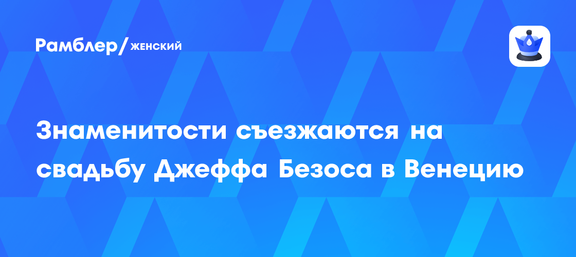 Свадьба года в Венеции: Джефф Безос и Лорен Санчес празднуют в компании звезд!