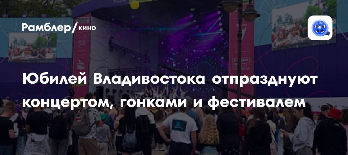 Владивосток отмечает 165-летие: грандиозные концерты, захватывающие гонки и яркий фестиваль!