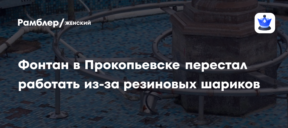 Прокопьевский фонтан «замолчал»: виной всему резиновые шарики?