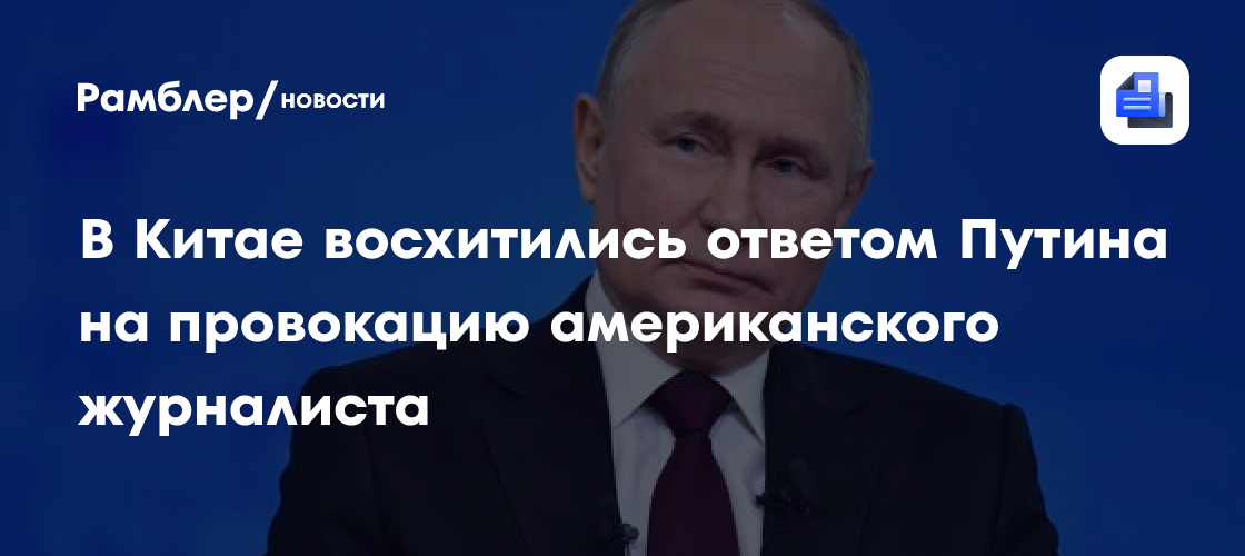 В Китае восхитились ответом Путина на провокацию: «Перехитрил репортера США»