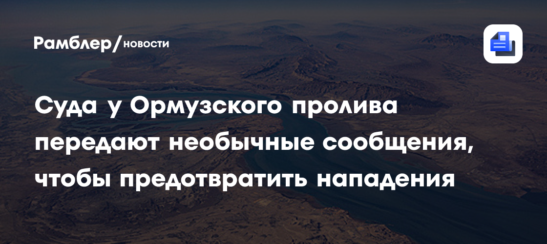 Reuters: Судоходные компании изменяли сообщения о флагах в Ормузском проливе