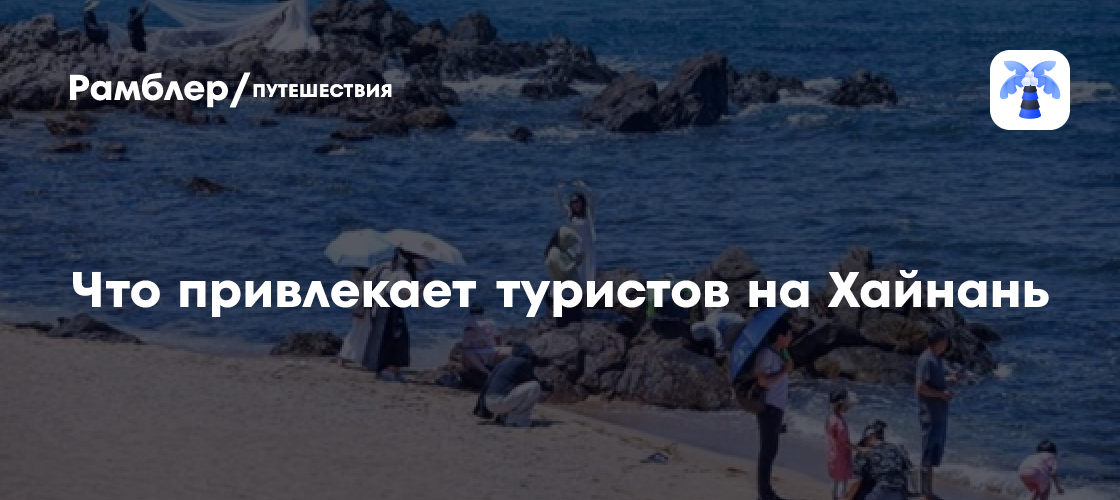 Райский уголок без виз: Почему Хайнань стал идеальным направлением для оздоровительного туризма из России