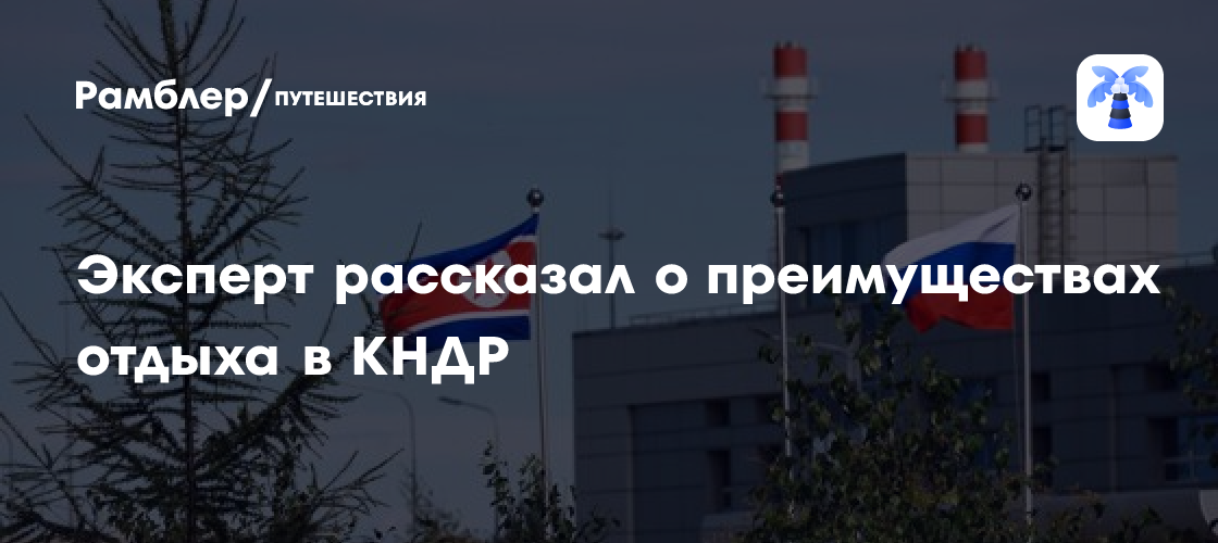 Отдых в КНДР: Уникальный опыт и цены от 40 000 рублей