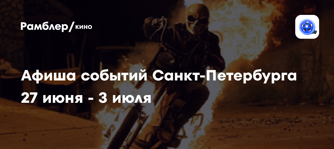 Куда пойти в Санкт-Петербурге: Афиша лучших событий с 27 июня по 3 июля
