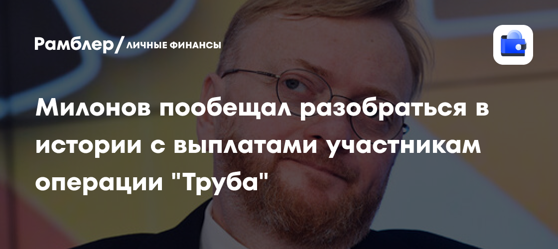 Обманутые герои «Трубы»: Милонов обещает расследование задержек и проблем с выплатами