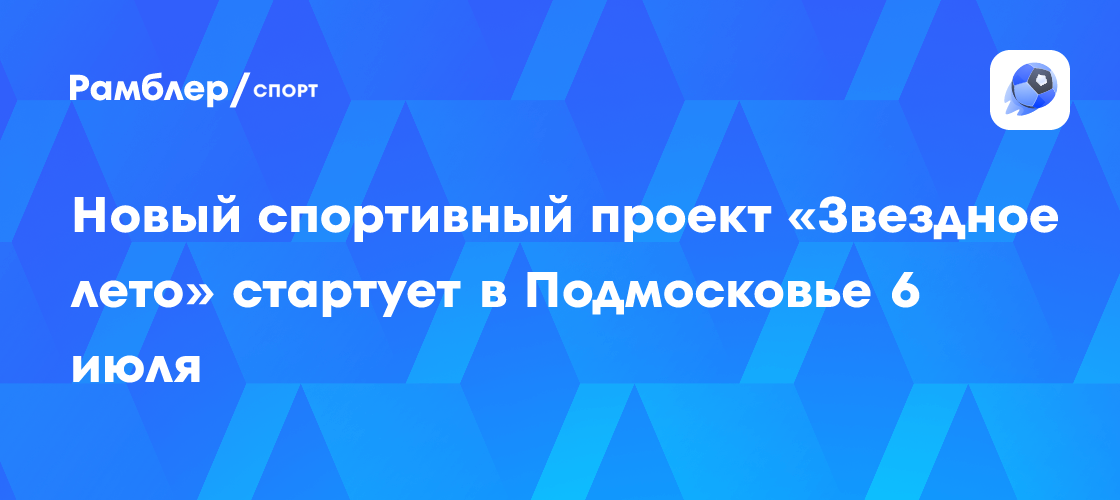 «Звездное лето» в Подмосковье: Фестиваль спорта и развлечений на воде стартует 6 июля!