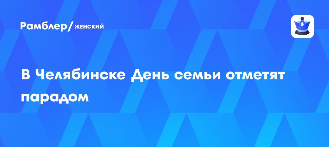 Челябинск готовится к грандиозному Параду Семьи: что ждет горожан 8 июля?