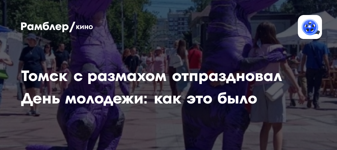 Томск зажиг на праздновании Дня молодежи: яркие моменты и незабываемые впечатления!