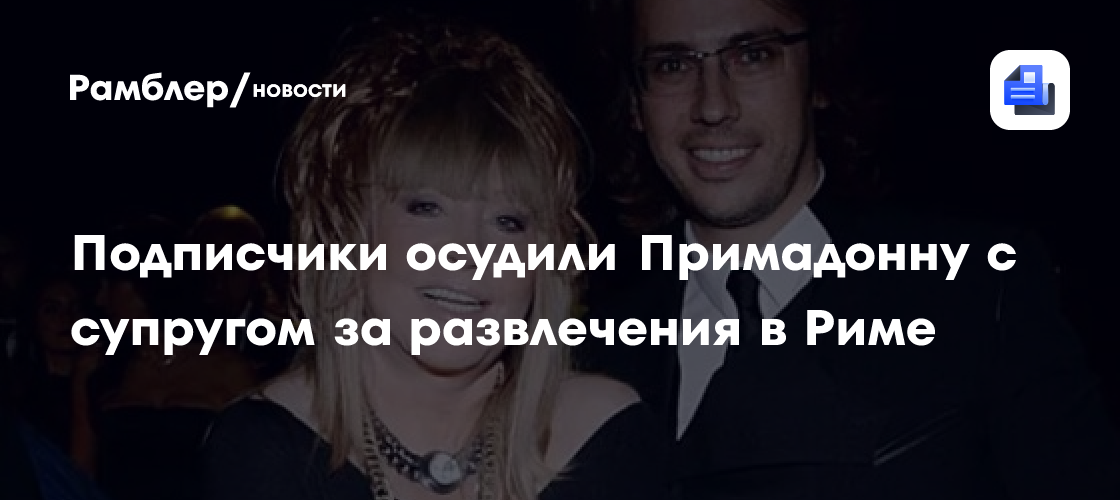 Скандал в Риме: Фанаты раскритиковали Аллу Пугачеву и Максима Галкина за роскошный отдых