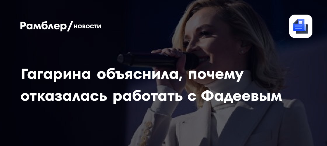 Полина Гагарина раскрыла причину разрыва сотрудничества с Максимом Фадеевым