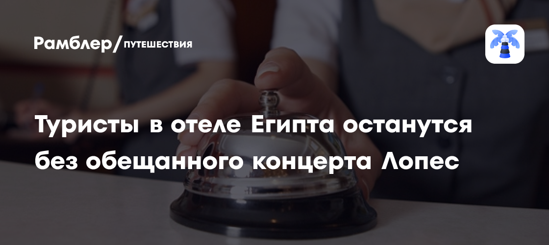 Разочарование в Египте: Концерт Дженнифер Лопес отложен, туристы остались без развлечений