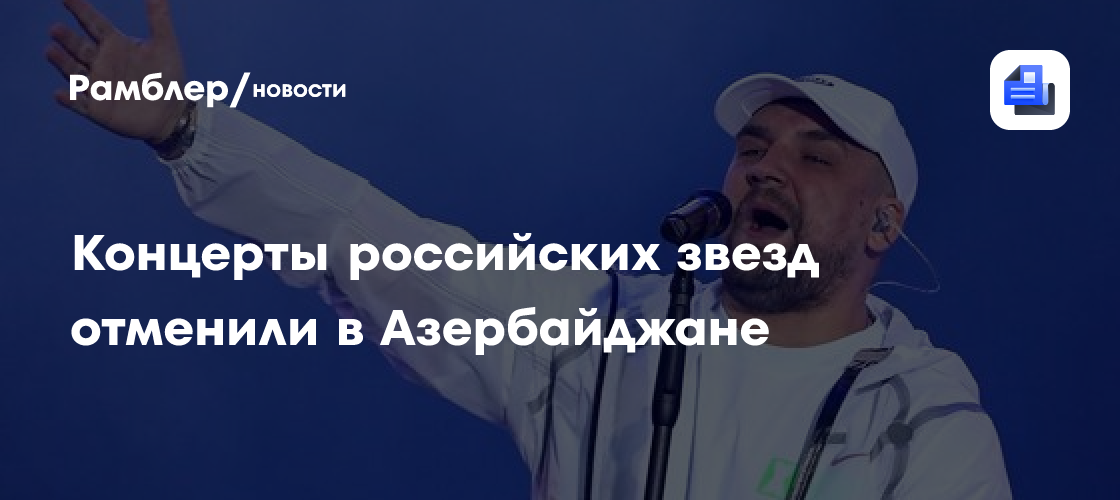 Запрет на выступления российских звезд в Азербайджане: что произошло и каковы перспективы?