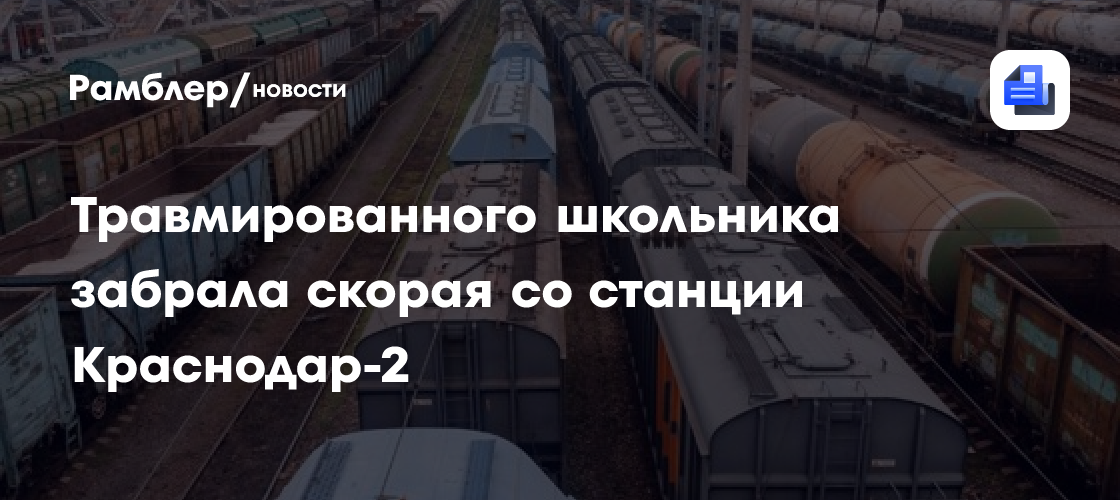 Трагедия на железной дороге: Пострадал подросток у станции Краснодар-2