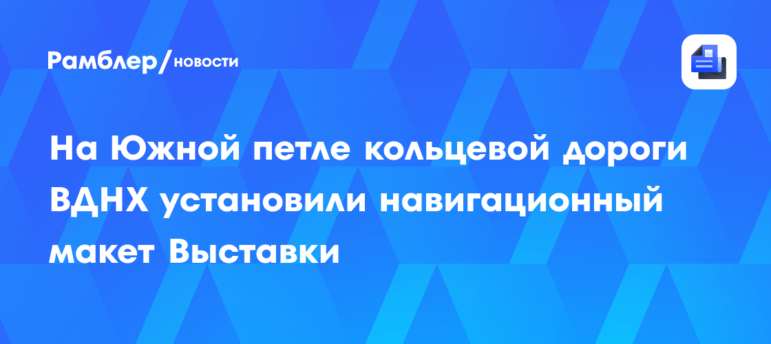 Уникальный навигационный макет ВДНХ появился на южной петле Кольцевой дороги: как найти главные достопримечательности?