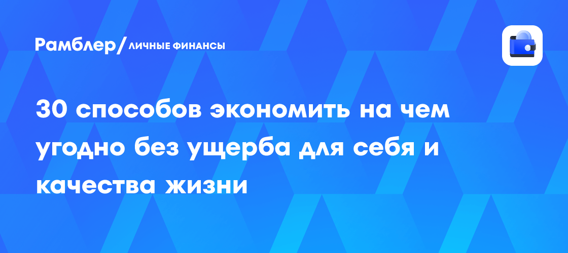 Как Экономить Умнее: 30 Практичных Советов для Максимальной Выгоды (Без Отказa от Качества Жизни)