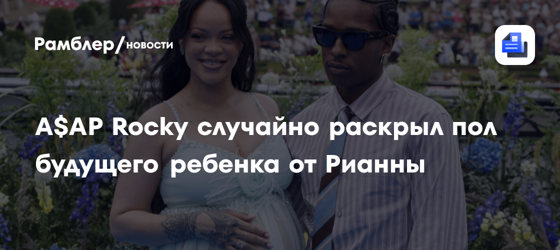 Секрет раскрыт: A$AP Rocky подтвердил, что у Рианны родится девочка!