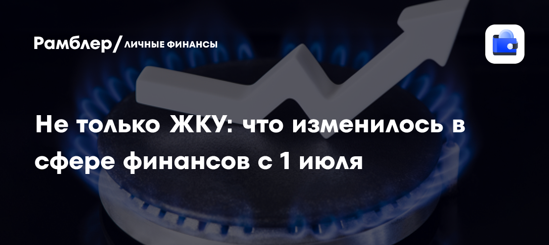 Летние финансовые ловушки: Что ждет россиян в июле?