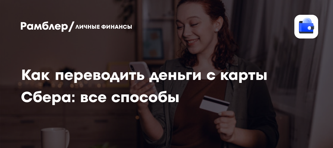 Переводы с карты Сбербанка: Полное руководство по всем способам и комиссиям в 2024 году